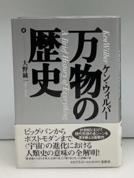 万物の歴史