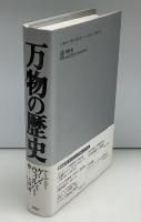 万物の歴史
