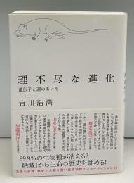 理不尽な進化 : 遺伝子と運のあいだ