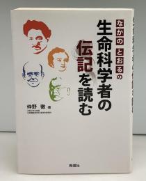 なかのとおるの生命科学者の伝記を読む