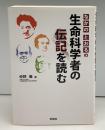 なかのとおるの生命科学者の伝記を読む
