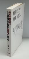 なかのとおるの生命科学者の伝記を読む
