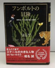 フンボルトの冒険