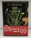フンボルトの冒険