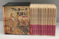プルターク英雄伝　全12冊　1991年復刊