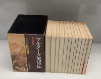 プルターク英雄伝　全12冊　1991年復刊