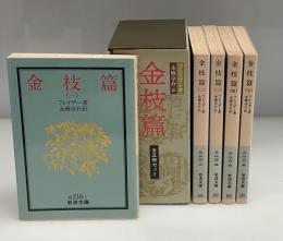 金枝篇　全5冊　改版