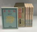 金枝篇　全5冊　改版