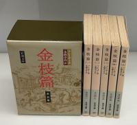 金枝篇　全5冊　改版