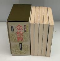 金枝篇　全5冊　改版