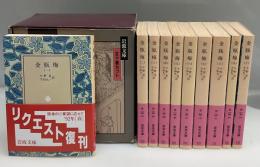 金瓶梅　全10巻　1992年復刊