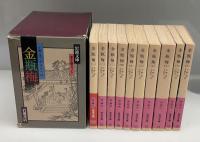 金瓶梅　全10巻　1992年復刊