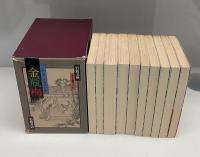 金瓶梅　全10巻　1992年復刊