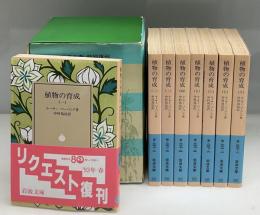 植物の育成　全8冊