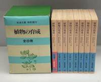 植物の育成　全8冊