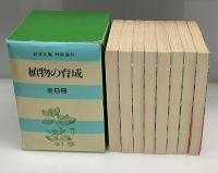 植物の育成　全8冊
