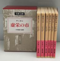 虚栄の市　全6冊