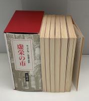 虚栄の市　全6冊