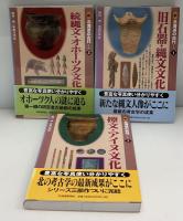 新 北海道の古代　3冊セット　1：旧石器・縄文文化　2：続縄文化・オホーツ文化　3：擦文・アイヌ文化