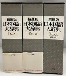精選版　日本国語大辞典