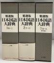 精選版　日本国語大辞典