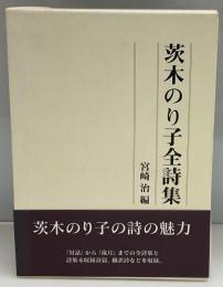 茨木のり子全詩集