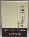 茨木のり子全詩集