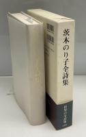 茨木のり子全詩集