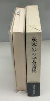茨木のり子全詩集