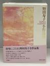 野田寿子全作品集 = The works of Hisako Noda complete edition