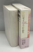 野田寿子全作品集 = The works of Hisako Noda complete edition