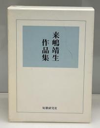 来嶋靖生作品集