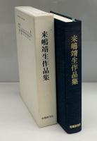 来嶋靖生作品集