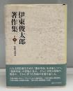 伊東俊太郎著作集