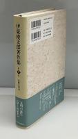 伊東俊太郎著作集