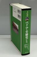 ベトナムの歴史 : ベトナム中学校歴史教科書