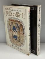 虎皮の騎士 : ショタ・ルスタヴェリの叙事詩