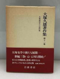大塚久雄著作集