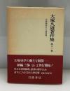 大塚久雄著作集