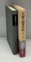 大塚久雄著作集