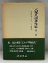 大塚久雄著作集