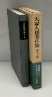 大塚久雄著作集