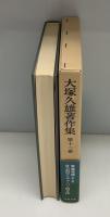 大塚久雄著作集