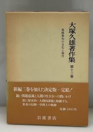 大塚久雄著作集