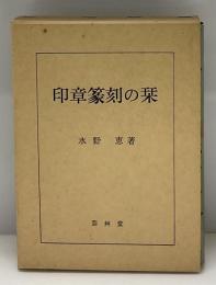 印章篆刻の栞
