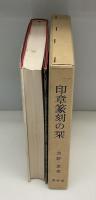 印章篆刻の栞