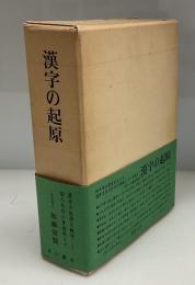 漢字の起原