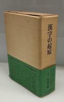 漢字の起原