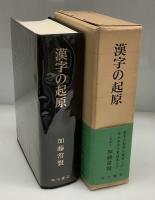 漢字の起原