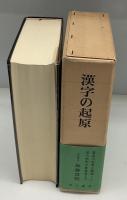 漢字の起原